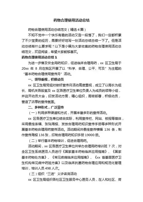 药物合理使用活动总结范文（精选4篇）