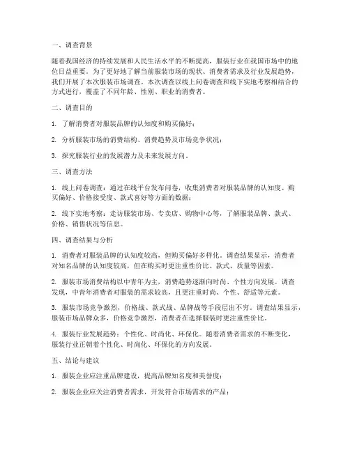 服装调查的报告总结范文
