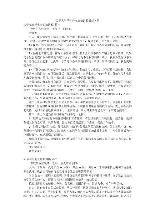 关于大学学生会竞选演讲稿最新7篇