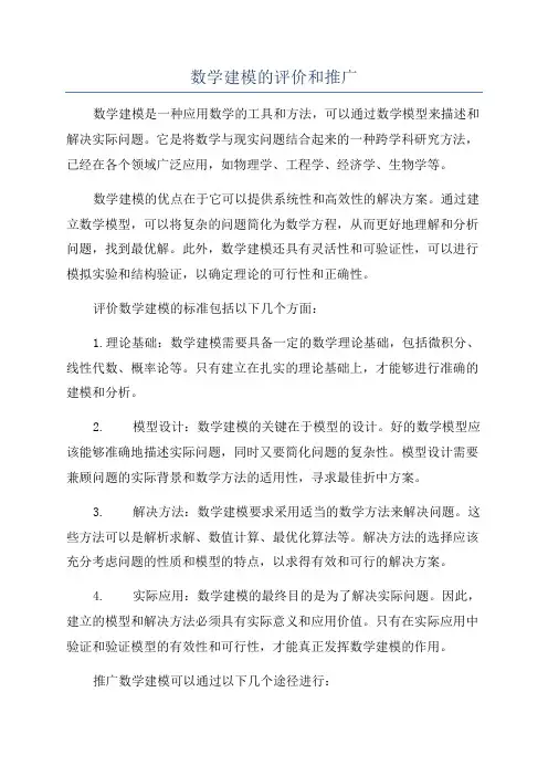 数学建模的评价和推广