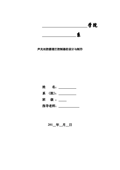 毕业设计(论文)-声光双控楼道灯控制器的设计与制作[管理资料]