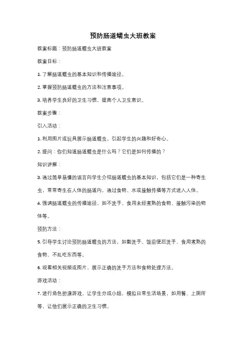 预防肠道蠕虫大班教案