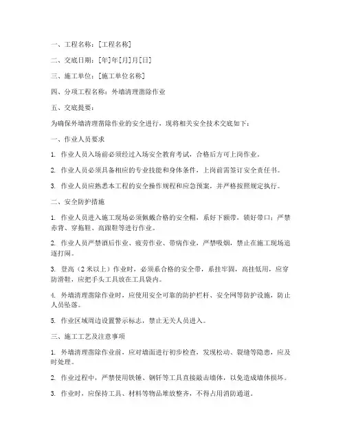 外墙清理凿除安全技术交底模板