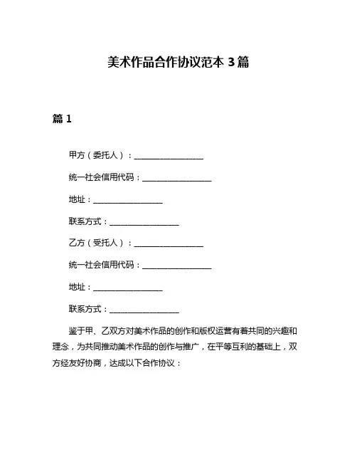 美术作品合作协议范本3篇