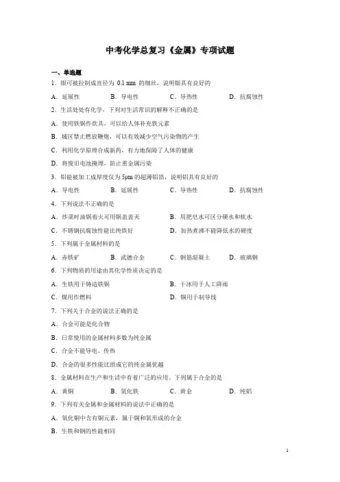 中考化学总复习《金属》专项试题附答案 