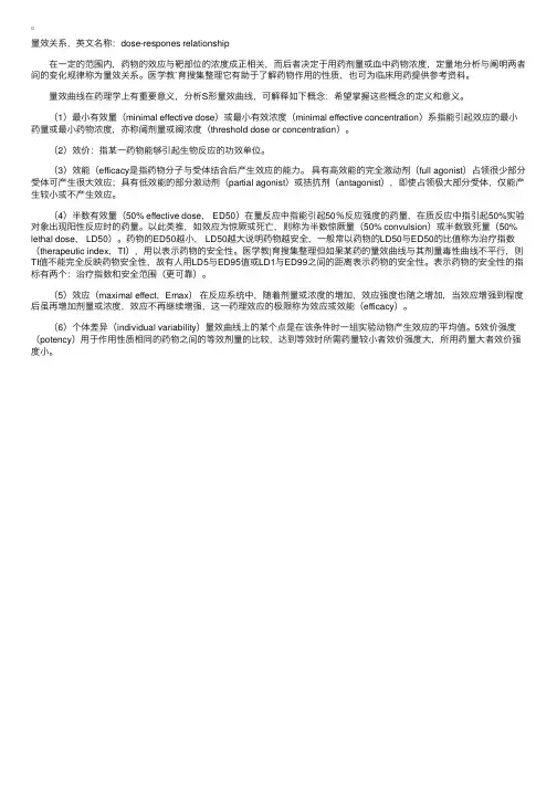 药理学：量效关系