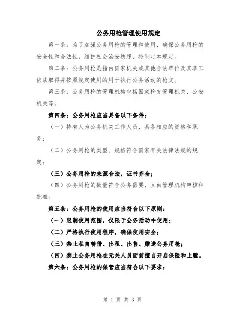 公务用枪管理使用规定