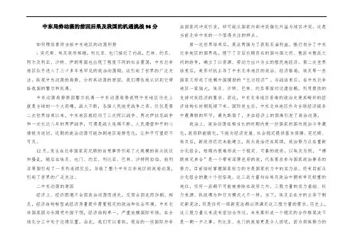 中东局势动荡的前因后果及我国的机遇挑战96分
