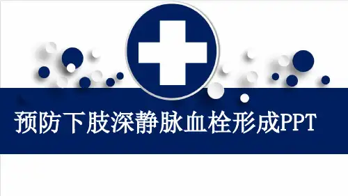预防下肢深静脉血栓形成PPT