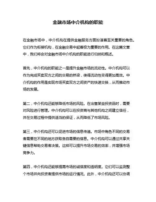 金融市场中介机构的职能