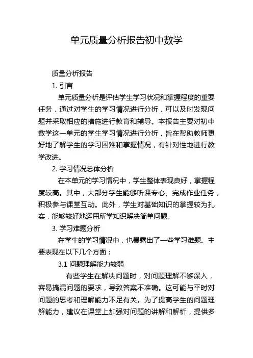 单元质量分析报告初中数学