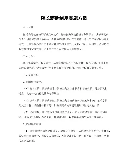 院长薪酬制度实施方案