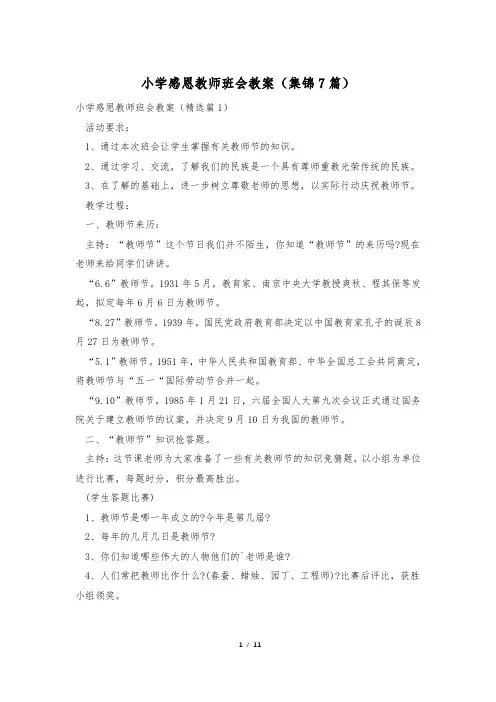 小学感恩教师班会教案(集锦7篇)