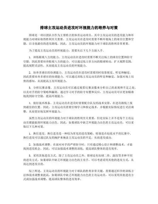 排球主攻运动员进攻时环视能力的培养与对策
