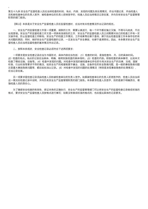 中华人民共和国安全生产法释义：第五十九条