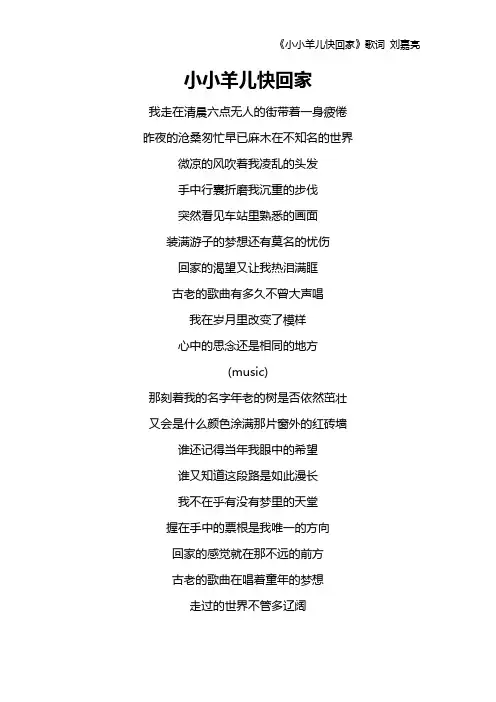 《小小羊儿快回家》歌词 刘嘉亮