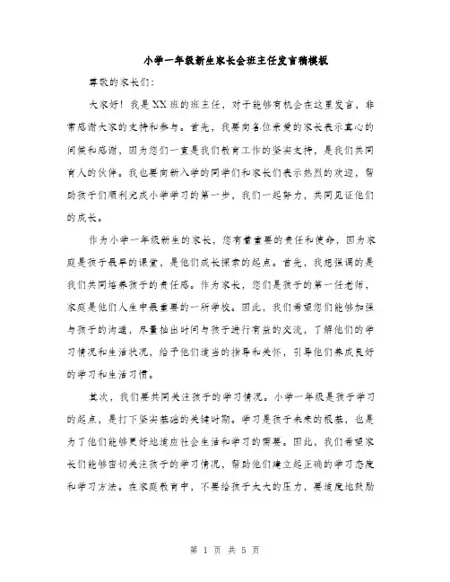 小学一年级新生家长会班主任发言稿模板（三篇）