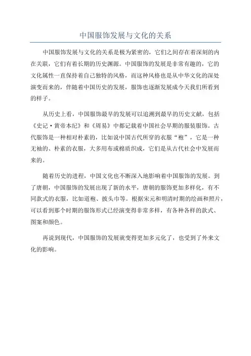 中国服饰发展与文化的关系