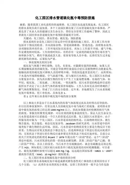 化工园区排水管道硫化氢中毒预防措施
