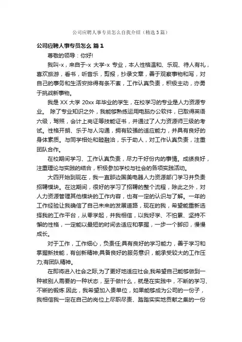 公司应聘人事专员怎么自我介绍（精选3篇）