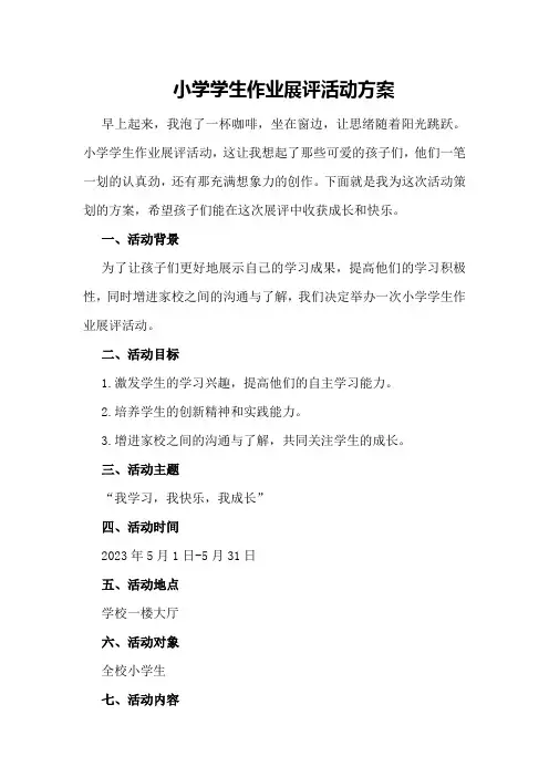 小学学生作业展评活动方案