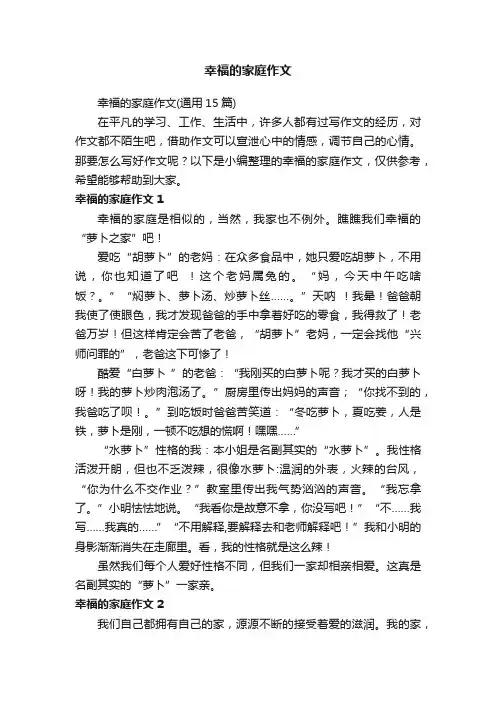 幸福的家庭作文（通用15篇）