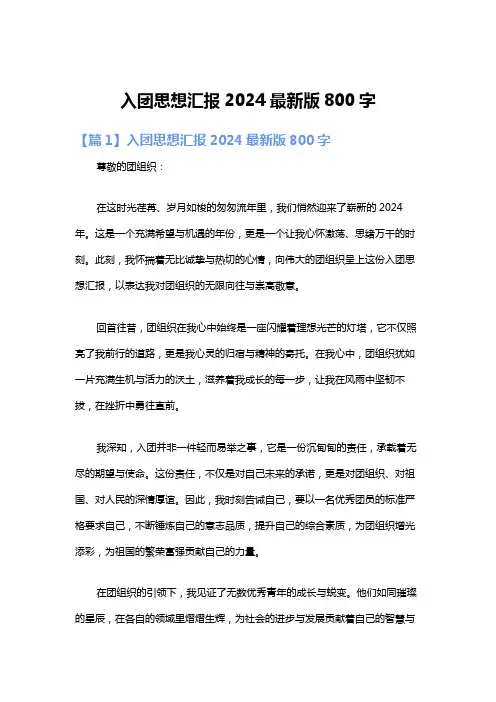 入团思想汇报2024最新版800字