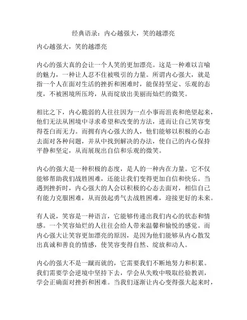 经典语录：内心越强大,笑的越漂亮