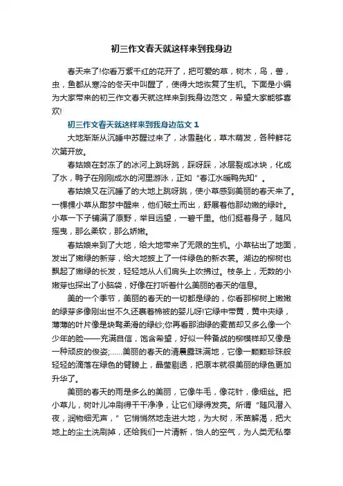初三作文春天就这样来到我身边