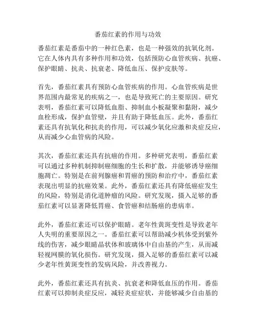番茄红素的作用与功效