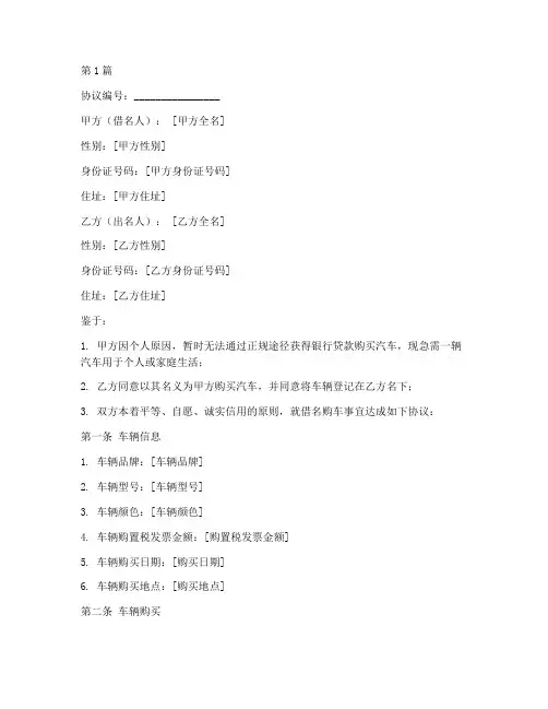 借名购车协议书范本(3篇)