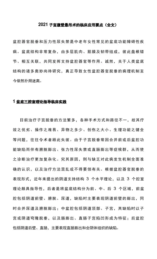 2021子宫腹壁悬吊术的临床应用要点(全文)