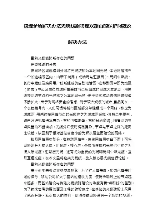物理矛盾解决办法光缆线路物理双路由的保护问题及解决办法