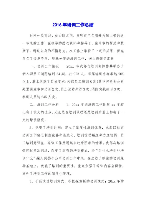 2016年培训工作总结