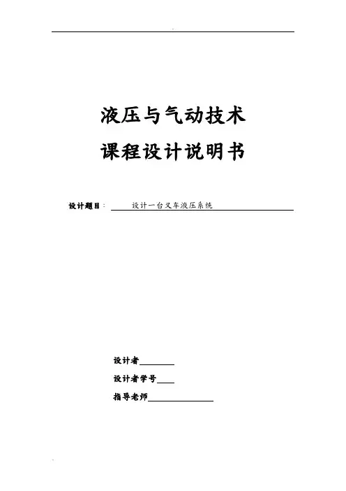 关于设计一台液压叉车系统