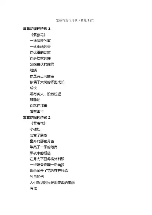 紫藤花现代诗歌（精选9首）