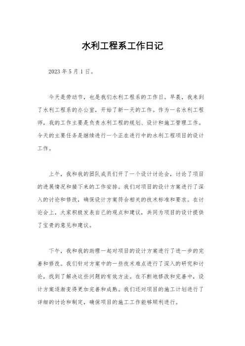 水利工程系工作日记