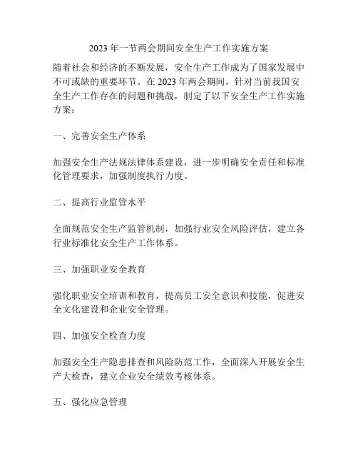 2023年一节两会期间安全生产工作实施方案