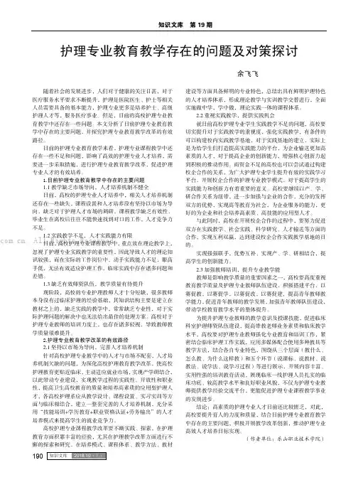 护理专业教育教学存在的问题及对策探讨