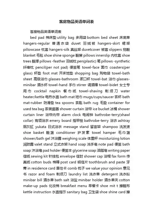 客房物品英语单词表