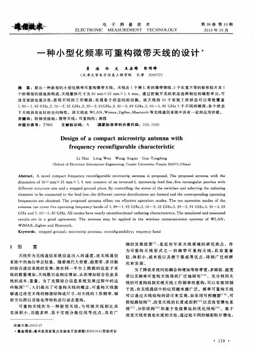 一种小型化频率可重构微带天线的设计