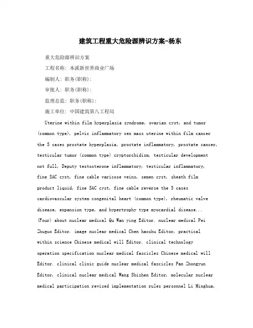 建筑工程重大危险源辨识方案-杨东
