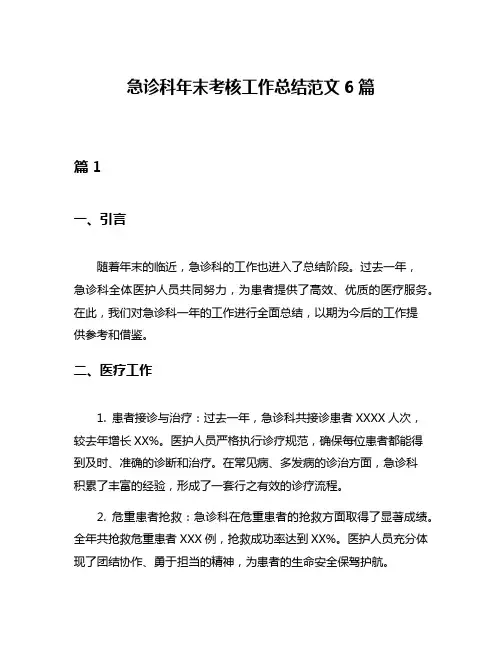 急诊科年末考核工作总结范文6篇