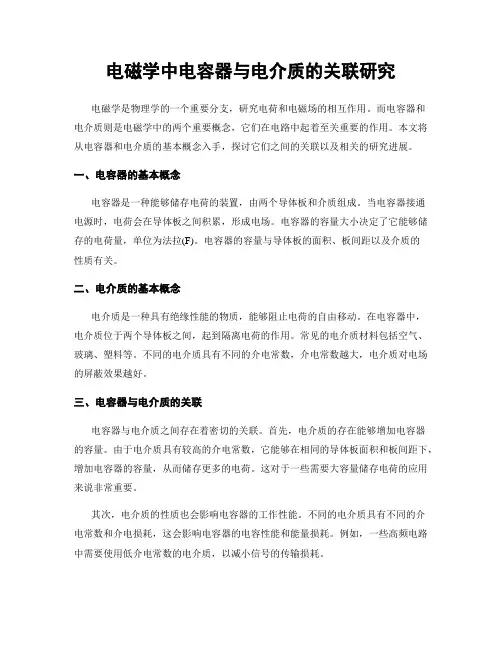 电磁学中电容器与电介质的关联研究