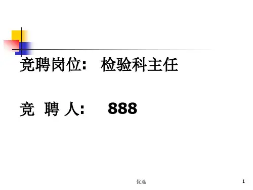 演示课件检验科主任竞聘演讲.ppt