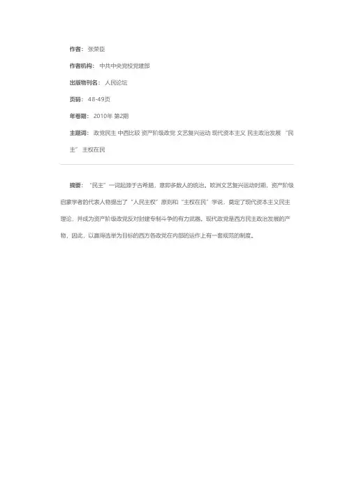 政党民主的中西比较
