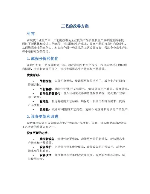 工艺的改善方案