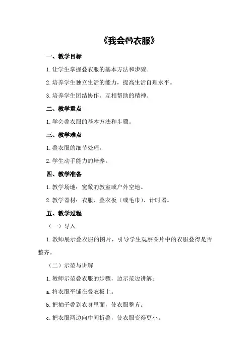 社会活动教案《我会叠衣服》