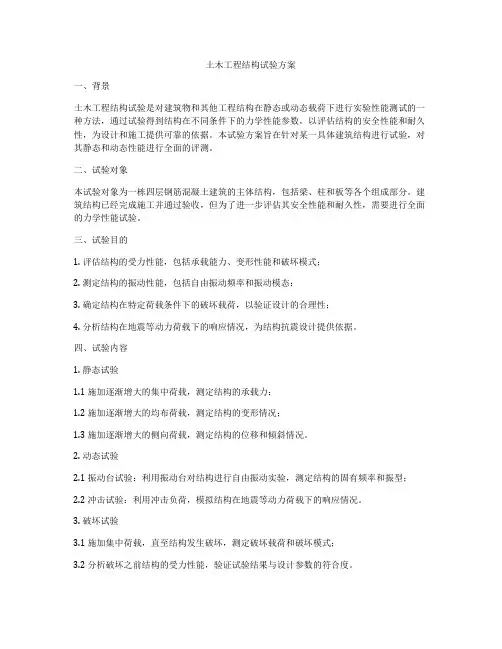 土木工程结构试验方案