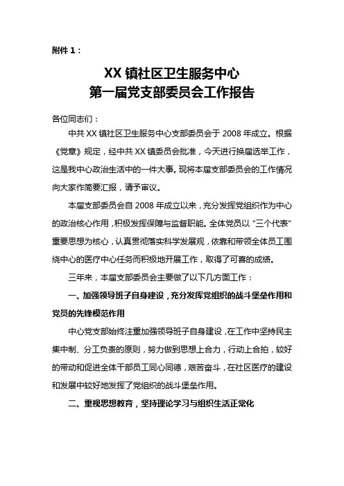XX社区卫生服务中心第一届党支部委员会工作报告